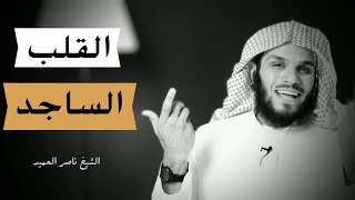 سجدات القلوب | الشيخ ناصر الحميد