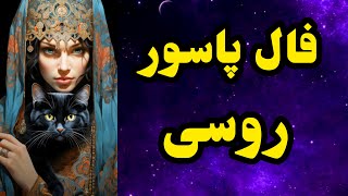 فال ورق روسی _ برای اولین بار به زبان فارسی _ با هر نیتی وارد شو