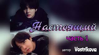 Настоящий/часть 1/Vostrikova/#bts  #озвучкаbts #фанфикибтс/CatWild