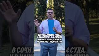 ❗️ В СОЧИ НЕ НАЗНАЧАЮТ СУДЕЙ. КОМУ ЭТО ВЫГОДНО? #сочи #чпсочи