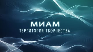 МИАМ БЛАГОДАРИТ ЗА СОЗДАНИЕ ВИДЕО ОТКРЫТОК И ВИДЕОРОЛИКОВ