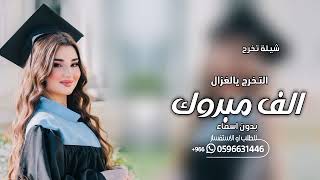 شيلات تخرج حماسيه 2024 الف مبروك التخرج ياغزال🌹 افخم شيلة تخرج جديده _ بدون اسماء 🎓 بدون حقوق