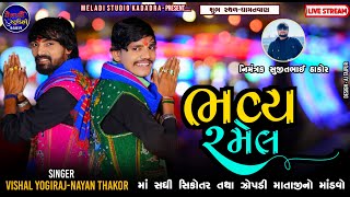 LILUDO MANDVO II VISHAL YOGIRAJ - NAYAN THAKOR II DHAMATVAN II 2024 RAMEL II #vishalyogiraj