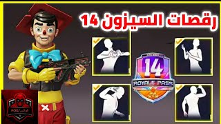 استعراض جميع رقصات السيزون 14 التوثيق والتاكيد رقصات الرويال بأس الموسم 14 ببجي موبايل