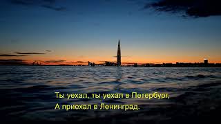 Б. Моисеев & Л. Гурченко- Петербург-Ленинград (текст песни)