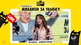 NYUSHA - Сверху Вниз / Суперфинал игры «Миллион за улыбку»