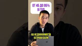 🏝️ От 45 до 95% годовых на недвижимости Бали. Как это возможно?