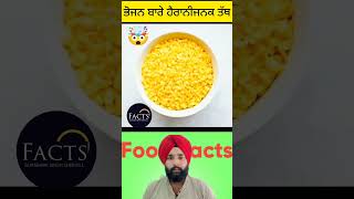 ਭੋਜਨ ਬਾਰੇ ਹੈਰਾਨੀਜਨਕ ਤੱਥ 🤯