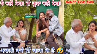 ये नही देखा तो कुछ नहीं देखा 😝 Old man and young gf 😱