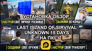 kak ustanovit last island of survival unknown 15 days obzor na ehmulyator ld player