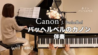 【パッヘルベルのカノン 伴奏/Johann Pachelbel】