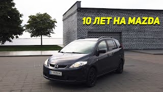 Mazda 5 и 10 лет владения | Замена гофры Мазда 5 | MAZDA VLOG