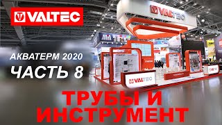 Стенд "Трубы и инструмент" - VALTEC на AquaTherm 2020