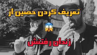 تعریف کردن حصین از زندان رفتنش&جنجالی&رپ