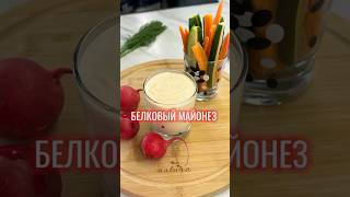 Домашний майонез белковый #похудение #рецепты #рецепт #пп #еда #вкусно