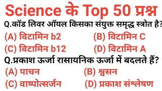 science top 50 question | Science gk in hindi | विज्ञान के प्रश्न | Vigyan quiz |Science mcq