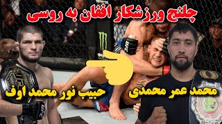 مسابقات جذاب و دیدنی میان ورزشکار اففان با روسی /آیا ورزشکار اففان نور محمد اوف را شکست خواهد داد؟/