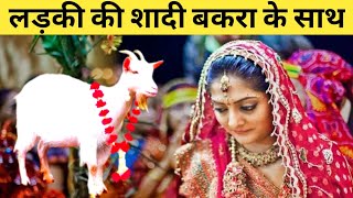 Ladki ki shadi bakra ke sath hui fir jo hua dekhen | Sabaq amoz Kahani | Islamic video