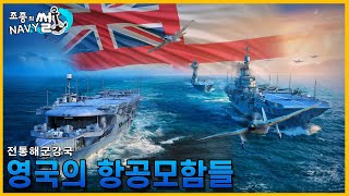 2차대전때 영국은 어떤 항공모함을 사용했을까?, 영국 항공모함들//조종의 NAVY썰(해군 이야기)