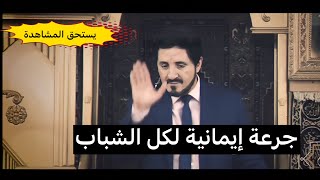 الدكتور عدنان إبراهيم | أثر عجبنا .. لا تكن مثلهم