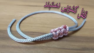 How to Make Sliding Knot Clasp | قفل کشویی برای دستبند (با صدا و جزئیات بیشتر )