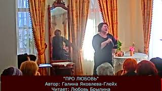 "ПРО ЛЮБОВЬ"   Автор  Галина Яковлева-Глейх  Читает Любовь Брылина