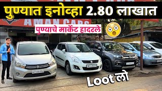 🔴पुण्यात इनोव्हा 2.80 लाखात🔥Aman Cars hadapsar Pune। Second Hand Car in Pune | simply pratik cars