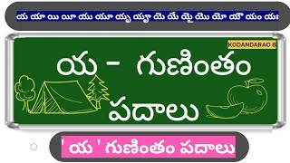 ya gunintham padhaalu | య గుణింత పదాలు