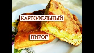 ПИРОГ КАРТОФЕЛЬНЫЙ