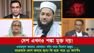 দেশ এখনো শঙ্কা মুক্ত নয়! আমাদের করণীয়। || Dr. Anayetullah Abbasi || Live 13.08.2024 || Abbasi Tv