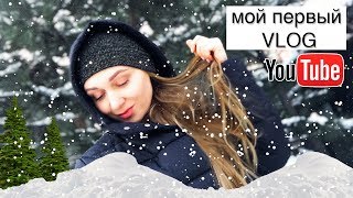 мой первый ВЛОГ #vlog #влог