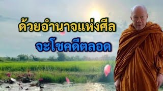 ด้วยอำนาจแห่งศีล จะโชคดีตลอด | พระครูบาอินทร | ทาน ศีล ภาวนา