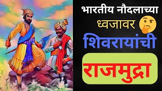 #भारतीय नौदलाच्या ध्वजावर शिवरायांची राजमुद्रा 🤔🤔🤔🤔speech by sagar patil