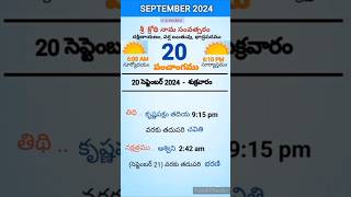 eroju panchangam#today  panchangam#20th September 2024 Friday#పంచాంగం#viral#trending#yt shorts