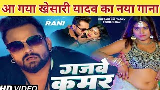 आ गया खेसारी लाल यादव का  नाया गाना || Khesari lal yadav Shilpi Raj