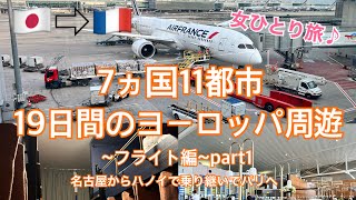 【ヨーロッパ周遊】フライト編|7ヵ国11都市|女一人旅|フランス|パリ|ベトナム|ハノイ|ノイバイ国際空港|ソンホンビジネスラウンジ|song hong business lounge|トランジット