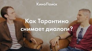 Как Тарантино снимает диалоги