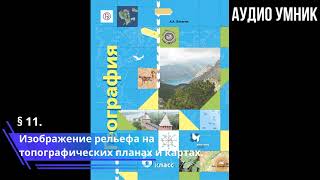 § 11. Изображение рельефа на топографических планах и картах.