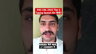 Ssc cgl 2022 typing speed kaise badhaye | Ssc cgl typing test #typing #ssc #shorts #cgl2022