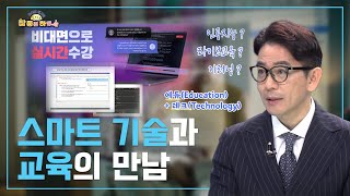 [라이프 매거진 참 좋은 하루] 스마트 기술과 교육의 만남, 에듀테크에 주목하라!