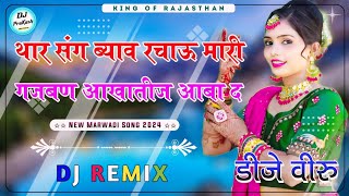 थार संग ब्याव रचाऊ मारी गजबण आखातीज आबा द dj remix (3D Ultra Bass Mix) ।। Rajasthani Dj Remix 2024