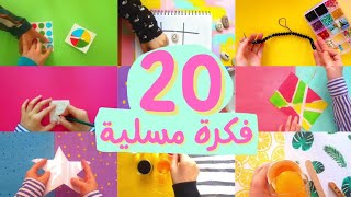 افكار مسلية لقضاء وقت الفراغ بالعطلة الصيفية😍🎨💕