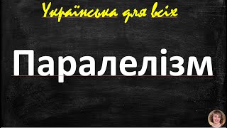 Паралелізм. Художні засоби