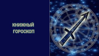 КНИЖНЫЙ ГОРОСКОП//СТРЕЛЕЦ♐️