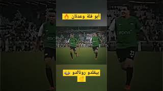 أبو فلة ومحمد عدنان بيقلدوا رونالدو 🔥😂