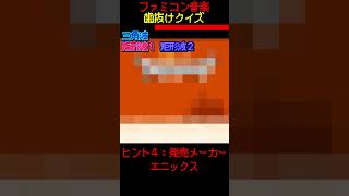 【ファミコン歯抜けクイズ　Part.16】#ファミコン #レトロゲーム　#クイズ #shorts #short #retrogaming