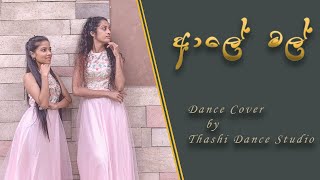 Aaley Mal ( ආලේ මල් ) - Kanchana Anuradhi | Dance Cover