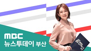 뉴스투데이 부산 전체보기 (2024-11-14,목/부산MBC)