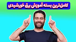 کاملترین بسته آموزشی برق خورشیدی