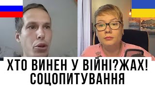 ХТО ВИНЕН У ВІЙНІ? ЖАХ. СОЦОПИТУВАННЯ РОСІЯН. Анюта та Орки. Чат Рулетка стрім з росіянами. Шабля КР